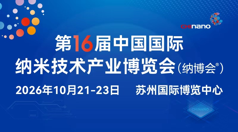 CHInano 2026 第十六届中国国际纳米技术产业博览会