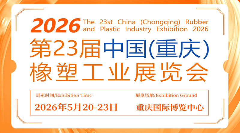 2026第23届中国(重庆)橡塑工业展览会