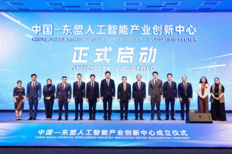 中国—东盟人工智能产业创新中心成立
