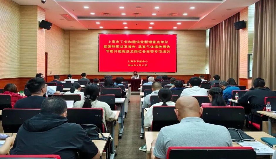 夯基蓄能 创变未来—上海市工业和通信业新增重点用能单位专项培训圆满举行