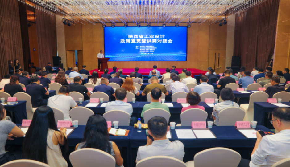 陕西省工业设计政策宣贯暨供需对接会在西安举行