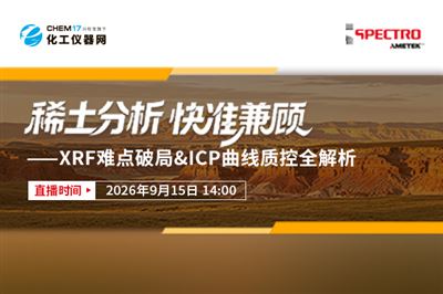 稀土分析，快准兼顾——XRF难点破局&ICP曲线质控全解析