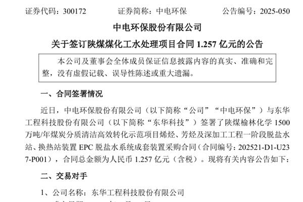 中电环保与东华科技签订陕煤煤化工水处理项目合同1.257亿元