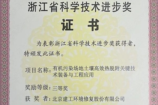 建工修复获浙江省科学技术进步奖！