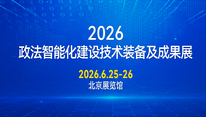 2026政法智能化建设技术装备及成果展