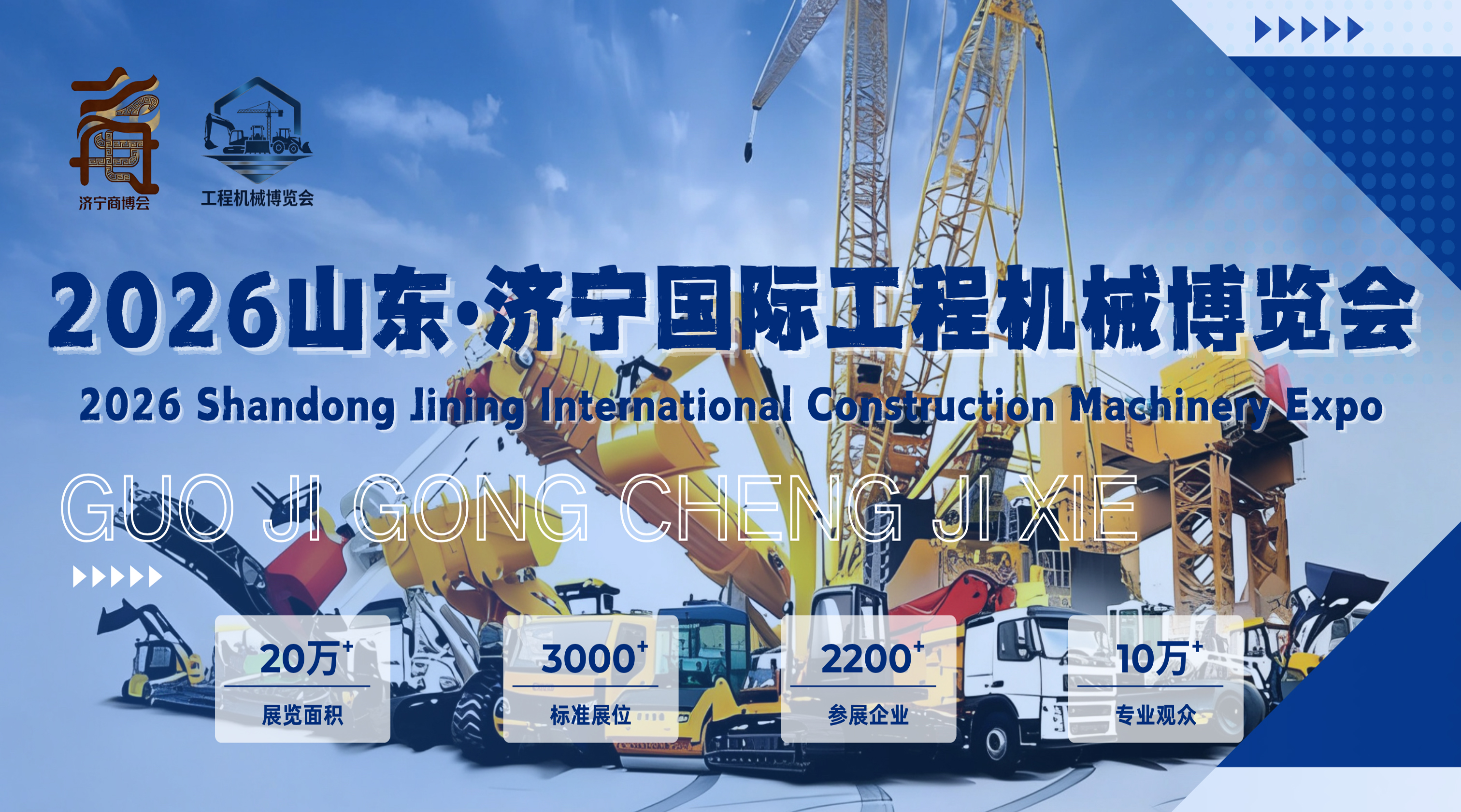 2026山东济宁国际工程机械博览会