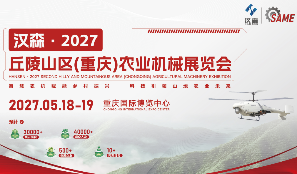 2027丘陵山区（重庆）农业机械展览会