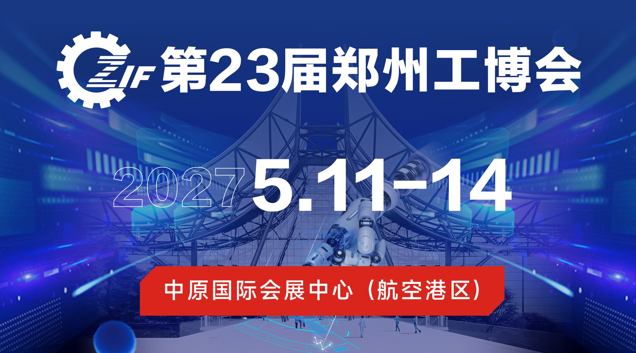 2027第23届郑州工博会