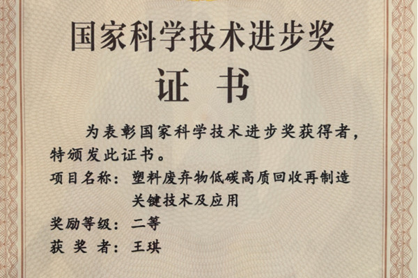 王琪院士牵头“塑料废弃物低碳高质回收再制造关键技术及应用”成果获国家科技进步奖二等奖