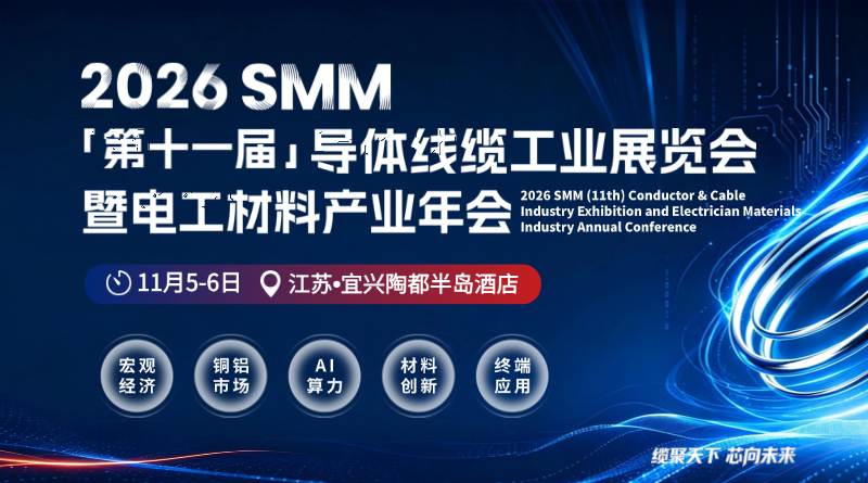 2026SMM（第十一届）导体线缆工业展览会暨电工材料产业年会