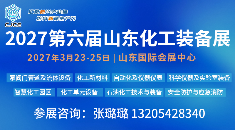 2027第六届山东济南化工装备展览会