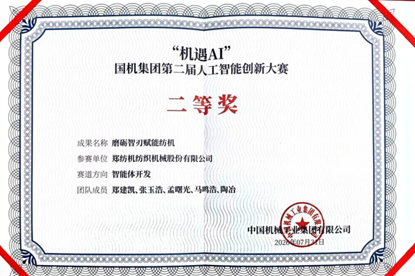 喜报！郑纺机“磨砺智刃”智能体荣获国机集团AI创新大赛二等奖
