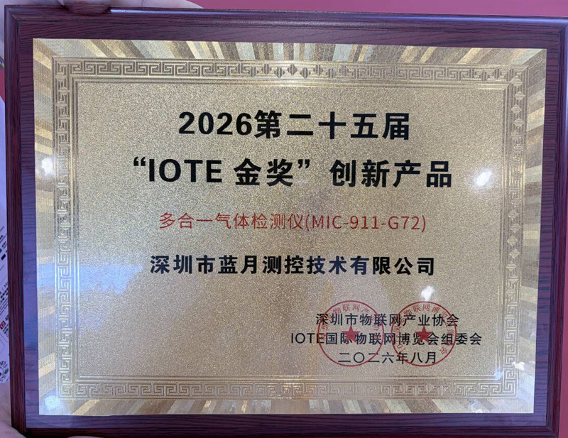 载誉“IOTE金奖”！蓝月测控携全场景气体监测硬核产品 亮相IOTE 2026第二十五届国际物联网展